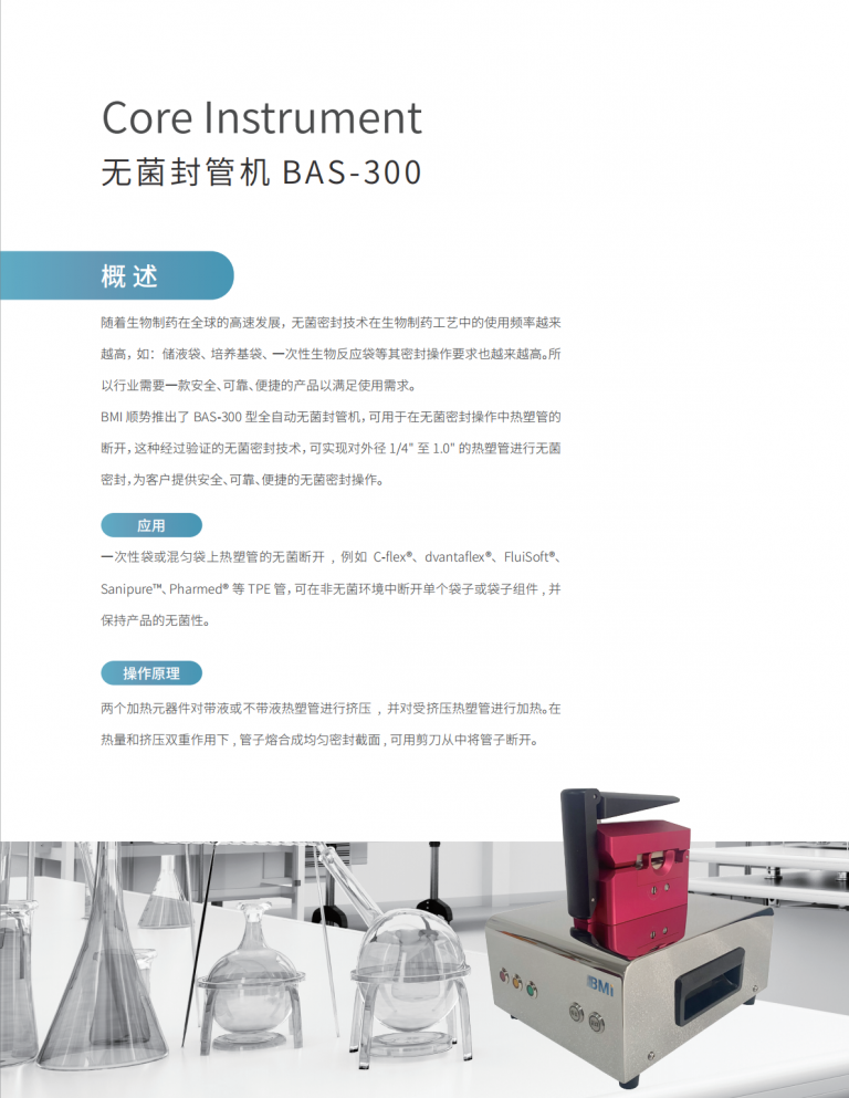 #Core Instrument 无菌封管机 BAS – 300 | 上海岛通应用科技有限公司